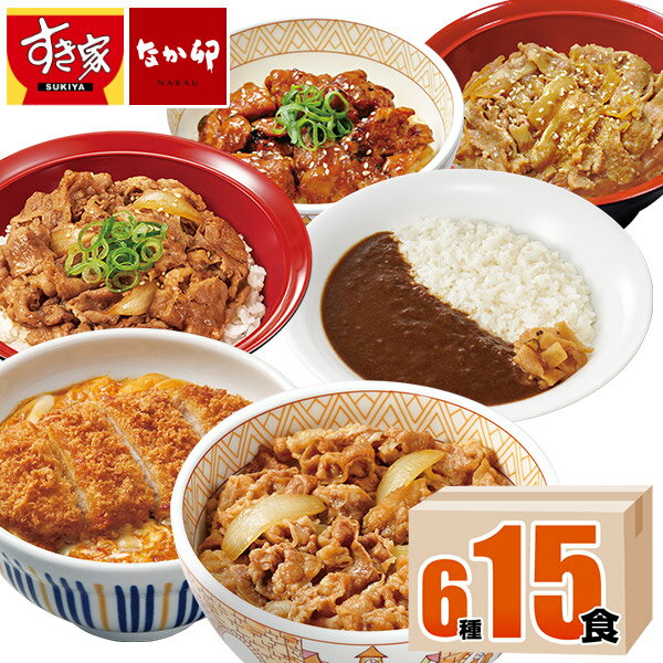 【送料無料】すき家・なか卯 食べ比べセット6種15食 牛丼 牛カルビ丼 豚生姜焼き丼 炭火やきとり丼 横濱カレー カツ丼 冷凍食品