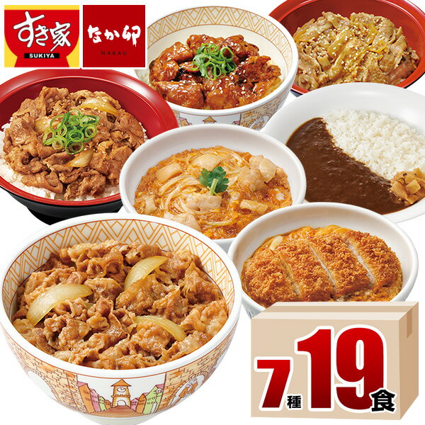 【すき家・なか卯】 食べ比べセット7種19食 牛丼×牛カルビ丼×豚生姜焼き丼×炭火やきとり丼×横濱カレー ×カツ丼×親子丼 【商品説明】 すき家「牛丼の具120g」が4パック、「牛カルビ丼の具120g」「豚生姜焼き丼の具120g」が各2パックずつ、「炭火やきとり丼の具120g」が3パック、「横濱カレー220g」が4パック、なか卯「カツ丼の具」が2食、「親子丼の具」が2パック、合計7種19食入りのセットです。 「色々な商品を1度に試したい方」「初めてのご利用で、好みの味を見つけたい方」「プレゼント用」にもおすすめの内容です。 ※商品リニューアルに伴い、掲載画像と異なるものが届く可能性がございます。 ▼各商品の詳細情報は下記からご確認ください。 ■すき家 牛丼の具 120g &gt;&gt;商品情報を見る ■すき家 牛カルビ丼の具 120g &gt;&gt;商品情報を見る ■すき家 豚生姜焼き丼の具 120g &gt;&gt;商品情報を見る ■すき家 炭火やきとり丼の具 120g &gt;&gt;商品情報を見る ■すき家 横濱カレー 220g &gt;&gt;商品情報を見る ■なか卯 カツ丼の具 &gt;&gt;商品情報を見る ■なか卯 親子丼の具 &gt;&gt;商品情報を見る その他注意事項 ※ 商品写真は調理例です。青ねぎ、ゴマ、福神漬け、みつば等のトッピングや付け合わせ、ご飯などは商品に含まれておりません。 ※ 加熱後はお早めにお召し上がりください。1度解凍したものは再凍結を行わないでください。 ※ 商品の改訂等により、商品パッケージの記載内容が異なる場合があります。ご購入、お召し上がりの際は、必ずお持ちの商品の表示をご確認ください。 ※ 白いスジ状のものや黒いゴム状のものが入っている場合がありますが、牛肉由来ですので品質に問題はございません。 ご注文前に必ずお読みいただき同意の上、お申込みください。 当社の【1】プライバシーポリシー 【2】当社の販売について 【3】ご注文に関しての注意事項 】をご確認ください。 納品書・領収書について 納品書・領収書は、商品に同梱しておりません。詳細についてはこちら