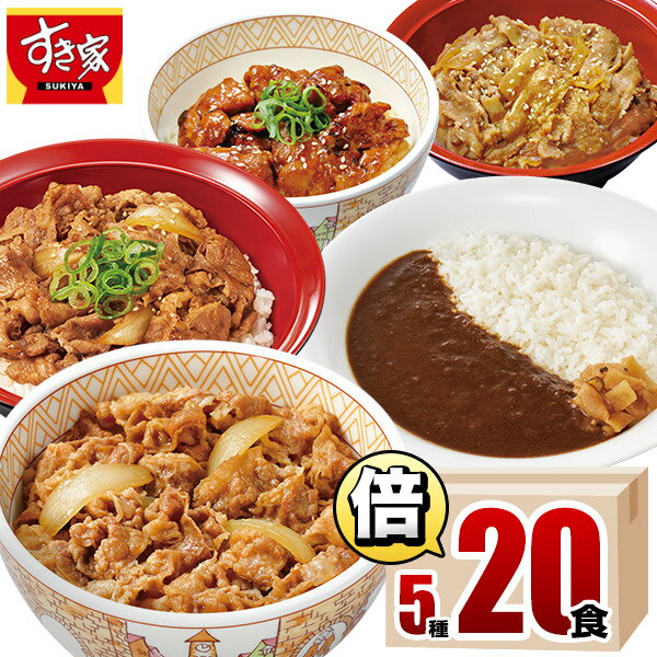 【送料無料】すき家 食べ比べ倍セット5種20食 牛丼×牛カルビ丼×豚生姜焼き丼×炭火やきとり丼×横濱カレー 冷凍食品 ギ…