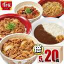 【送料無料】すき家 食べ比べ倍セット5種20食 牛丼×牛カル