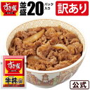 【訳あり】【送料無料】牛丼の具20パックセット すき家 牛丼