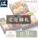 【12/31にお届け】【送料無料】2024年 はま寿司おせち 彩り三段重 約3-4人前【同梱不可】【予約】