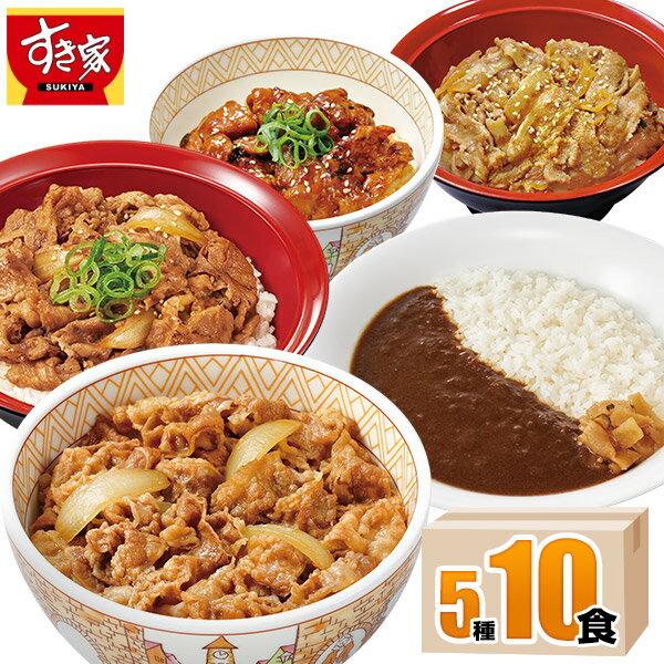 【送料無料】すき家 食べ比べセット5種10食 牛丼 牛カルビ丼 豚生姜焼き丼 炭火やきとり丼 横濱カレー 冷凍食品