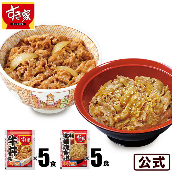 【すき家 牛&times;豚生姜焼きセット】 牛丼の具120g 5パック&times;豚生姜焼き丼の具120g 5パック 【商品説明】 すき家「牛丼の具120g」、「豚生姜焼き丼の具120g」が5パックずつ、合計10パック入りのセットです。電子レンジで調理できるので、手早くカンタンにお店の味を楽しめます。 ▼各商品の詳細情報は下記からご確認ください。 ■すき家 牛丼の具 120g &gt;&gt;商品情報を見る ■すき家 豚生姜焼き丼の具 120g &gt;&gt;商品情報を見る その他注意事項 ※ 商品写真は調理例です。ゴマのトッピングや、ご飯などは商品に含まれておりません。 ※ 加熱後はお早めにお召し上がりください。1度解凍したものは再凍結を行わないでください。 ※ 商品の改訂等により、商品パッケージの記載内容が異なる場合があります。ご購入、お召し上がりの際は、必ずお持ちの商品の表示をご確認ください。 ※ 白いスジ状のものや黒いゴム状のものが入っている場合がありますが、牛肉由来ですので品質に問題はございません。 ご注文前に必ずお読みいただき同意の上、お申込みください。 当社の【1】プライバシーポリシー 【2】当社の販売について 【3】ご注文に関しての注意事項 】をご確認ください。 納品書・領収書について 納品書・領収書は、商品に同梱しておりません。詳細についてはこちら