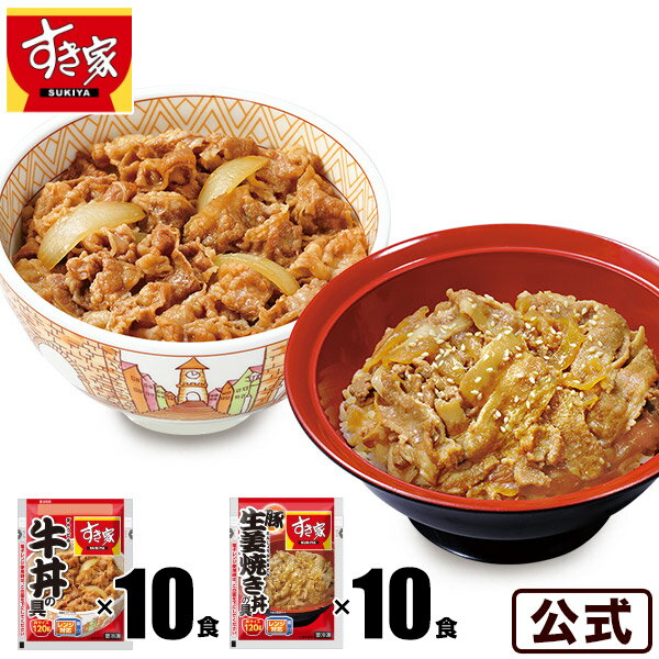 お試しセット 牛×豚生姜焼き 計20食 すき家 牛丼の具120g 10パック×豚生姜焼き丼の具120g 10パック 冷凍食品