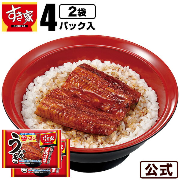 【送料無料】すき家 うなぎ2袋（4パ