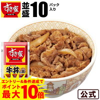 10パックセット すき家 牛丼の具冷凍食品 牛肉 おかず 惣菜 冷食 急速冷凍 お弁当【S8】