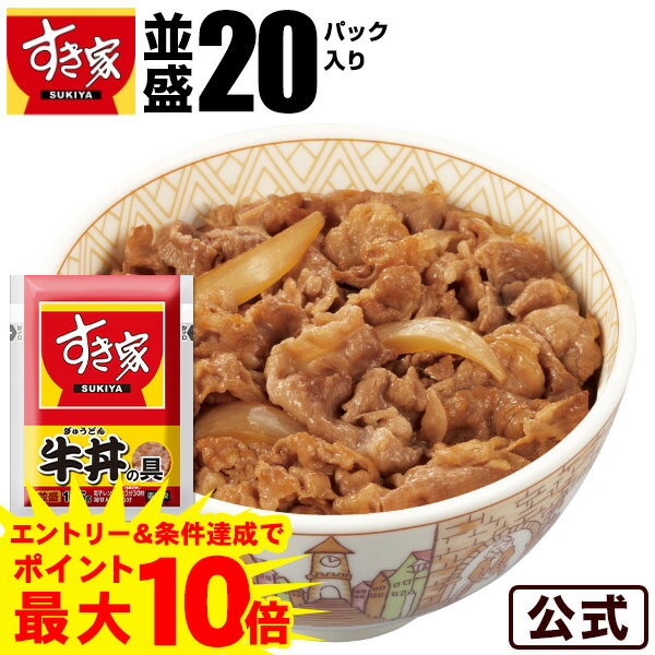 【ポイント最大10倍 エントリー＆条件達成で】【期間限定】【送料無料】牛丼の具20パックセット すき家 牛丼の具 急速冷凍 湯煎 冷食 レンチン 一人前 おかず