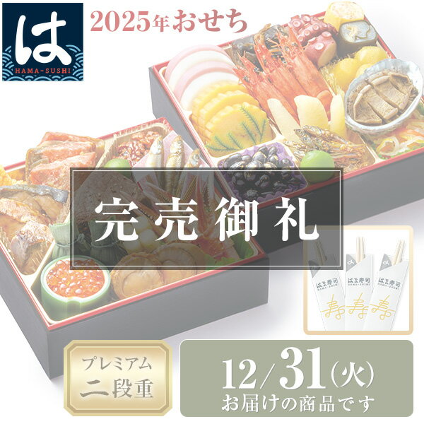 【12/31にお届け】【送料無料】2025年 はま寿司の新春おせち プレミアム二段重 約2-3人前【 ...