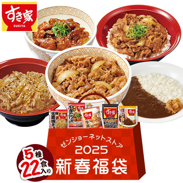 【送料無料】2024年ゼンショーネットストア福袋【5種22食】すき家 牛丼の具×牛カルビ丼の具×豚生姜焼き丼の具×炭火やきとり丼の具×横濱カレー 数量限定 冷凍食品のサムネイル