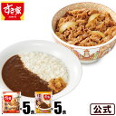 【送料無料】すき家 牛×カレーセット 牛丼の具120g 5パック×横濱カレー220g 5パック 冷凍食品 冷凍カレー