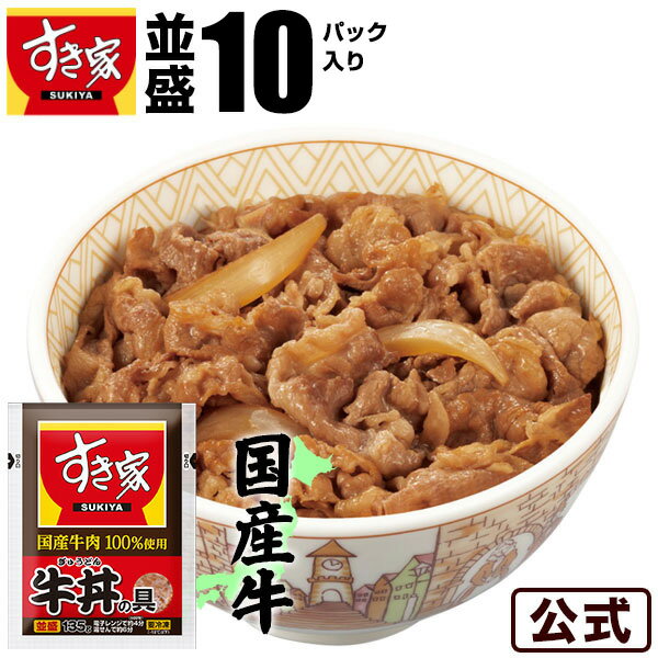 【冷凍】すき家 国産牛肉100％使用 牛丼の具×10パック 【商品説明】 国産原料を使用したすき家監修商品です。 国産牛肉、国産たまねぎを使用したすき家牛丼の具が新登場。国産牛肉に良く合う、すき焼き風の甘めのタレで仕上げました。 その他注意事項 ※ 商品の改訂等により、商品パッケージの記載内容が異なる場合があります。ご購入、お召し上がりの際は、必ずお持ちの商品の表示をご確認ください。 ご注文前に必ずお読みいただき同意の上、お申込みください。 当社の【1】プライバシーポリシー 【2】当社の販売について 【3】ご注文に関しての注意事項 】をご確認ください。 納品書・領収書について 納品書・領収書は、商品に同梱しておりません。詳細についてはこちら