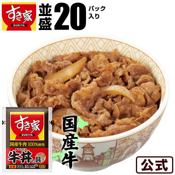 すき家 国産牛肉100％使用 牛丼の具 20パックセット 冷凍食品【S8】