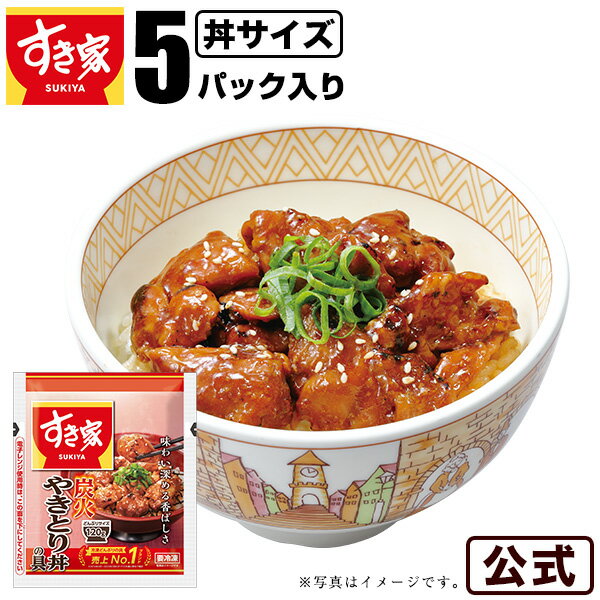 すき家 炭火やきとり丼の具 120g 5パック おかず 惣菜 湯煎 冷食 レンチン 冷凍食品のサムネイル