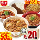 衝撃!! \53%オフ/【11,500円→5,360円・1食あたり268円!】【送料無料】すき家 食べ比べ倍セット5種20食 牛丼×牛カルビ丼×豚生姜焼き丼×炭火やきとり丼×横濱カレー 冷凍食品 ギフト すきや 惣菜 レンチン