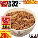 \驚きの26%オフ!!/【1食あたり282円!12,200円→8,999円】【送料無料】牛丼の具 32パックセット すき家 急速冷凍 お弁当 おかず 牛肉 冷食 冷凍食品 牛丼