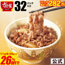 \驚きの26%オフ!!/【1食あたり282円!12,200円→8,999円】【送料無料】牛丼の具 32パックセット すき家 急速冷凍 お弁当 おかず 牛肉 冷食 冷凍食品 牛丼
