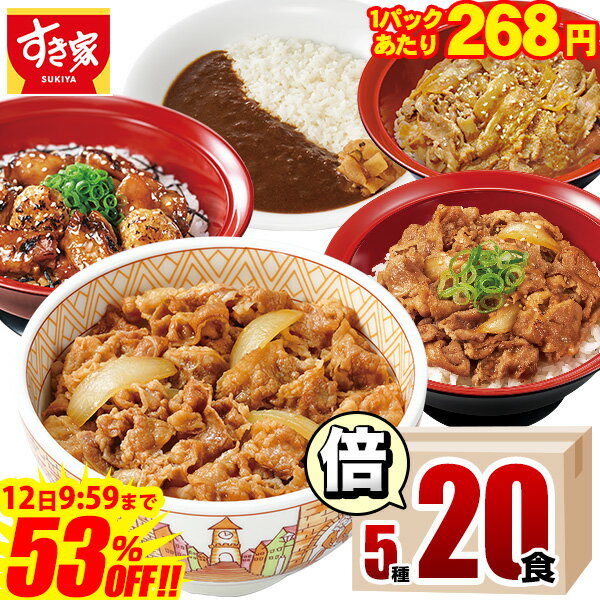 衝撃!! ＼53％オフ／【11,500円→5,360円・1食あたり268円！】【送料無料】すき家 食べ比べ倍セット5種20食 牛丼×牛カルビ丼×豚生姜焼き丼×炭火やきとり丼×横濱カレー 冷凍食品 ギフト すきや 惣菜 レンチン