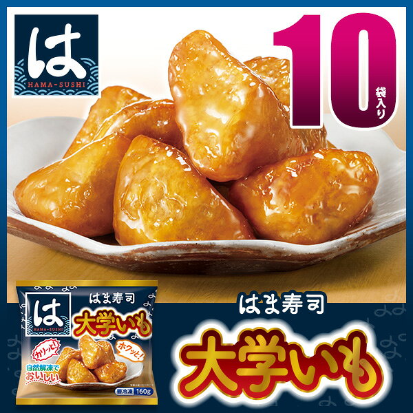 ゼンショーネットストア楽天市場店の【期間限定】【送料無料】はま寿司 大学いも 10袋セット 大学芋 デザート 自然解凍【冷凍(クール)】｜アングル2