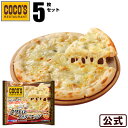 【送料無料】ココス監修 ピザ 4種チーズのハーモニー ピッツァ クワトロフォルマッジ 5枚セット【冷凍(クール)】