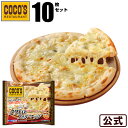 【期間限定】【送料無料】ココス監修 ピザ 4種チーズのハーモニー ピッツァ クワトロフォルマッジ 10枚セット【冷凍(クール)】