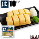 【送料無料】はま寿司 旨だし厚焼きたまご(切れてる8切入り)10パック【冷凍(クール)】