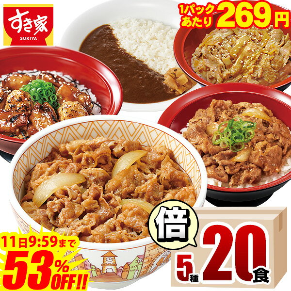 【1食あたり269円】＼53％OFF／11,500円→5,380円【送料無料】すき家 食べ比べ倍セット5種20食 牛丼×牛カルビ丼×豚生姜焼き丼×炭火やきとり丼×横濱カレー 冷凍食品 ギフト すきや 惣菜 レンチン