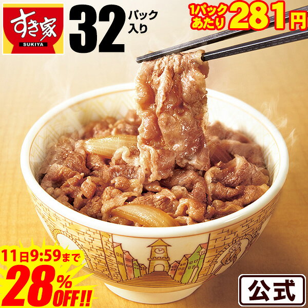 ＼1食あたり281円／【28％OFF！12,500円→8,980円】【送料無料】牛丼の具 32パックセット すき家 急速冷凍 お弁当 おかず 牛肉 冷食 冷凍食品 牛丼