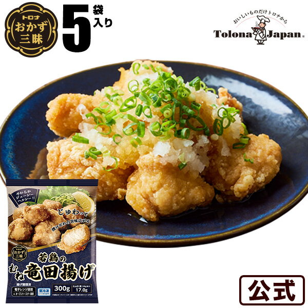 【送料無料】おかず三昧 若鶏のむね竜田揚げ 5袋セット 冷凍食品 冷食 唐揚げ からあげ チキン竜田