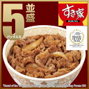 5パックお試しセットすき家牛丼の具冷凍食品【送料無料】【NeR】