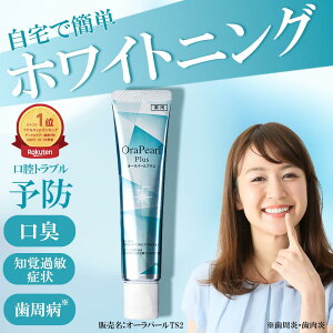 【 楽天スーパーセール 10%OFF】【楽天1位獲得!】 ホワイトニング 歯磨き粉 60g オーラパールプラス オーラパール 口臭ケア メンズ レディース ヤニ取り 健康 デンタルケア 医薬部外品 日本製 研磨剤不使用 オーラルケア 口臭 黄ばみ 虫歯 ヤニ 予防 歯垢 歯周病 歯みがき剤