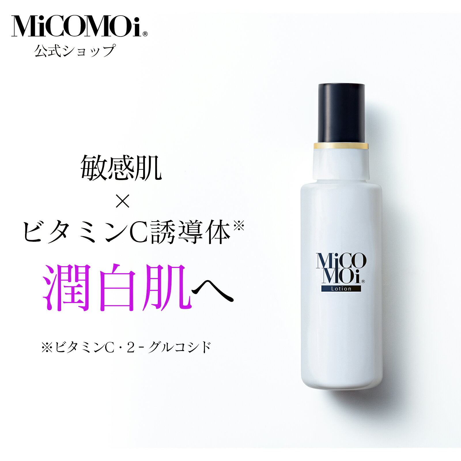 ミコモイローション 100mL 化粧水 ミスト 保湿 乾燥肌 敏感肌 美白 天然セラミド 潤い 低刺激 ビタミンC 誘導体 医薬部外品 全薬