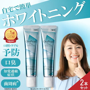 【 楽天スーパーセール 10%OFF 】 ホワイトニング 歯磨き粉 2本セット オーラパールプラス ミント 口臭ケア メンズ レディース ヤニ取り 全薬 製薬会社 医薬部外品 オーラルケア 口臭 黄ばみ 虫歯 ヤニ 予防 歯垢 歯周病 知覚過敏 歯みがき剤 はみがきこ 日本製