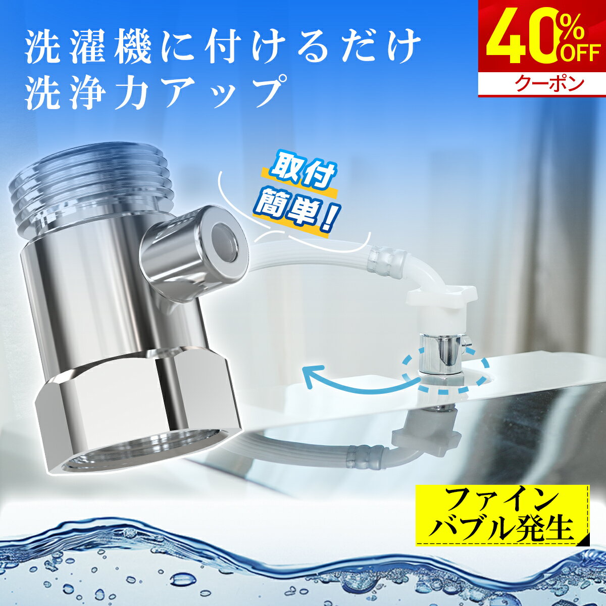 【期間限定★クーポンで3,168円！】洗濯機アダプター ファインバブル マイクロバブル 給水口 洗濯機 用 ..
