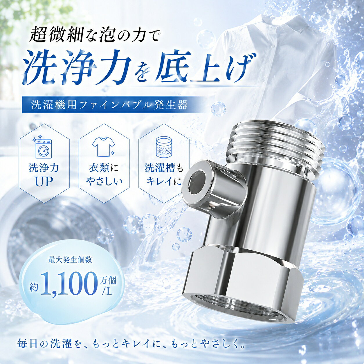 ＼9/27迄★クーポンで2,990円！／洗濯機アダプター ファインバブル livella マイクロバブル 給水口 洗濯機 用 アダプター ウルトラファインバブル 水栓 節水 除菌 衣類 汚れ 除去 洗濯槽 ファインバブルウォッシュ 消臭 給水ホース 梅雨対策 新生活 リベラ リベッラ zepan-10000002 zepan サンプル画像2