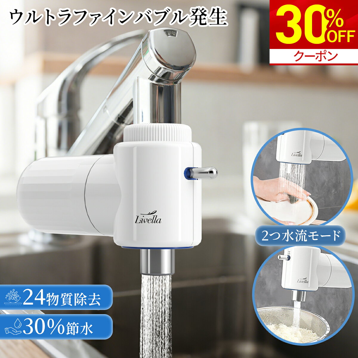 Rakuten - ＼期間限定★クーポンで4,186円+P5倍~／【ウルトラファインバブル 発生】蛇口直結型 浄水器 蛇口 キッチン シャワー 水道水 ろ過 浄化 カートリッジ 小型 塩素除去 おいしい水 美味しい水 節水 コンパクト PFAS 24物質 PFOS PFOA 除去 マイクロバブル リベラ リベッラ 新生活