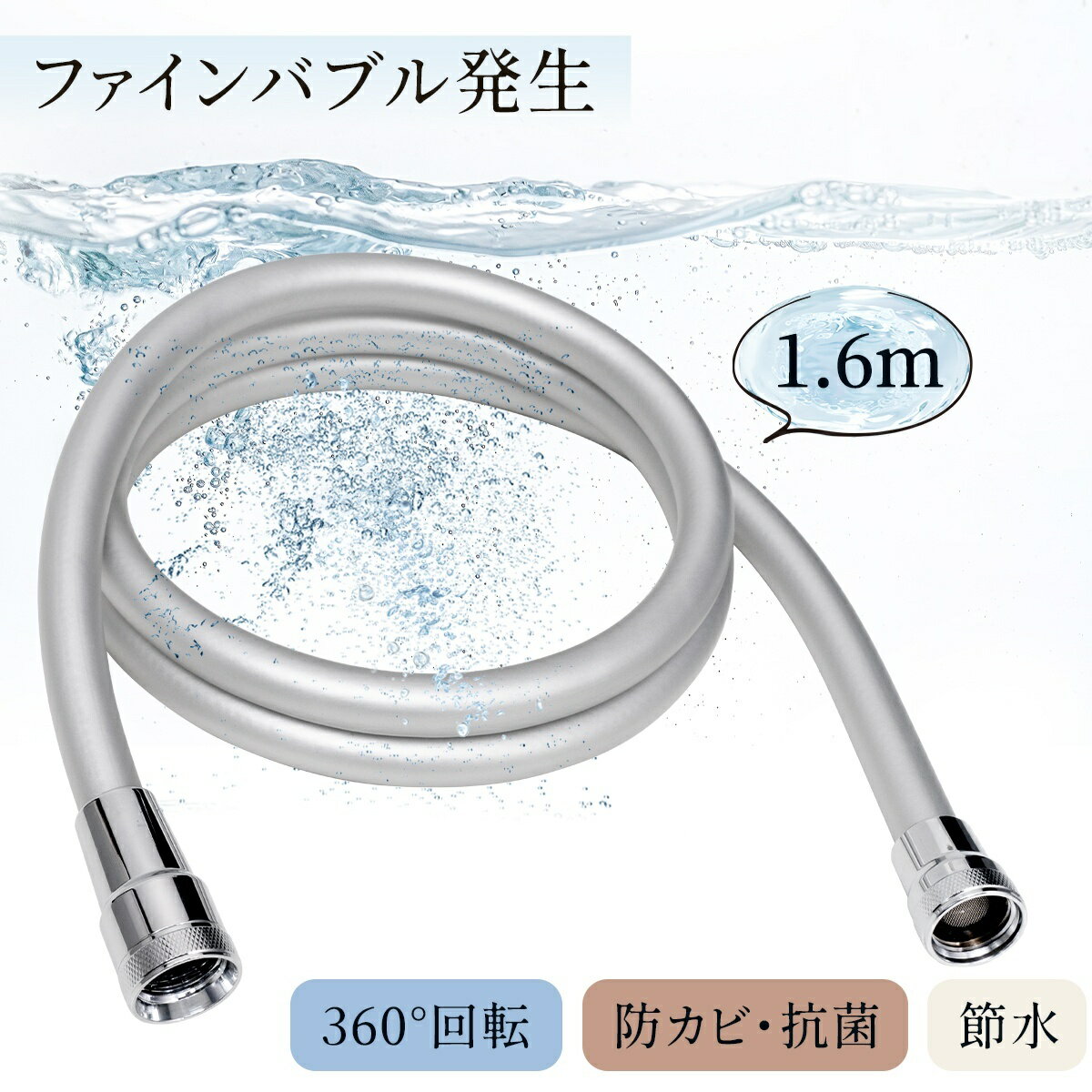 ＼期間限定★ポイント20倍！／【ファインバブル発生】シャワーホース 1.6m 防カビ 低臭 取替用 ホース 交換 取付簡単 工具不要 バス用品 バスグッズ お風呂グッズ 生活雑貨 生活用品 160cm シルバー