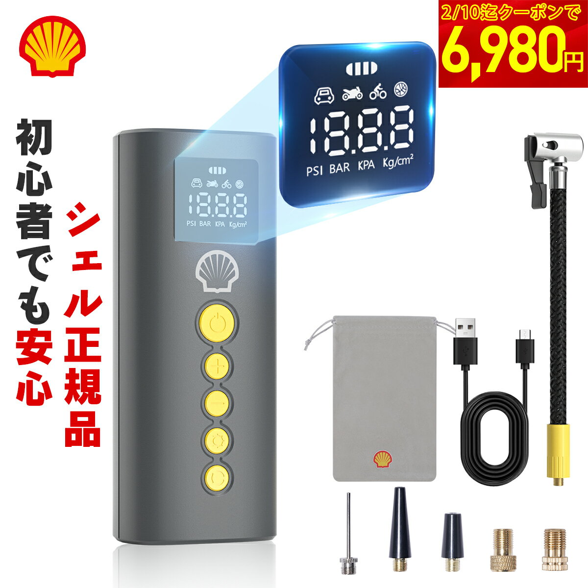 【クーポンで6,980円！マラソン限定】 空気入れ 電動空気入れ 自転車 電動 シェル コンパクト 空気入れ 車 自動車 エアコンプレッサー 6000mAh 全バルブ対応 圧力150PSI バイク 空気圧測定 小型 Type-C 充電式 コードレス 仏/英/米式 LEDライト エアポンプ Shell AC014