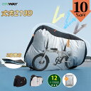 【GWセールP2倍★10%OFFクーポン】 自転車カバー 厚手 防水 破れない サイクルカバー 電動自転車 29インチまで対応 防風 防犯 全天候対応 台風/雨...