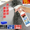 【土日限定P5倍+10%OFFクーポン】 カビ取り剤 カビ取り スプレー 500ml お風呂 カビ防止 エアコン 掃除 風呂 防カビ 浴室 壁紙 トイレ シンク周り タイル クローゼット 塗り壁 引き出し カビ 強力除去 業務用 大容量 液 大掃除 新生活 zepancar 魔π