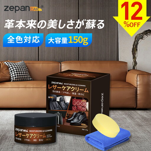 【12%クーポン+P10倍】 レザークリーナー ツヤ出し ケア用品 クリーム 車内洗浄 革メンテナンス 内装 革用蝋 革コーティング 手入れ キズ防止 割れ防止 抗菌 防臭 防カビ 汚れ除去 150g zepancar 【12%クーポン+P10倍】 レザークリーナー ツヤ出し ケア用品 クリーム 車内洗浄 革メンテナンス 内装 革用蝋 革コーティング 手入れ キズ防止 割れ防止 抗菌 防臭 防カビ 汚れ除去 150g zepancar