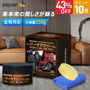 \43%OFF&エントリーでP10倍/ 革 クリーム レザークリーム 革 手入れ レザー レザーワックス レザーケア 革用クリーム 革靴 鞄 ソファ 財布 保護 栄養 保湿 ツヤ出し 靴 ソファー 革小物 革製品 革ジャン メンテナンス 革クリーム ワックス 車 ソファー ケア用品 zepancar
