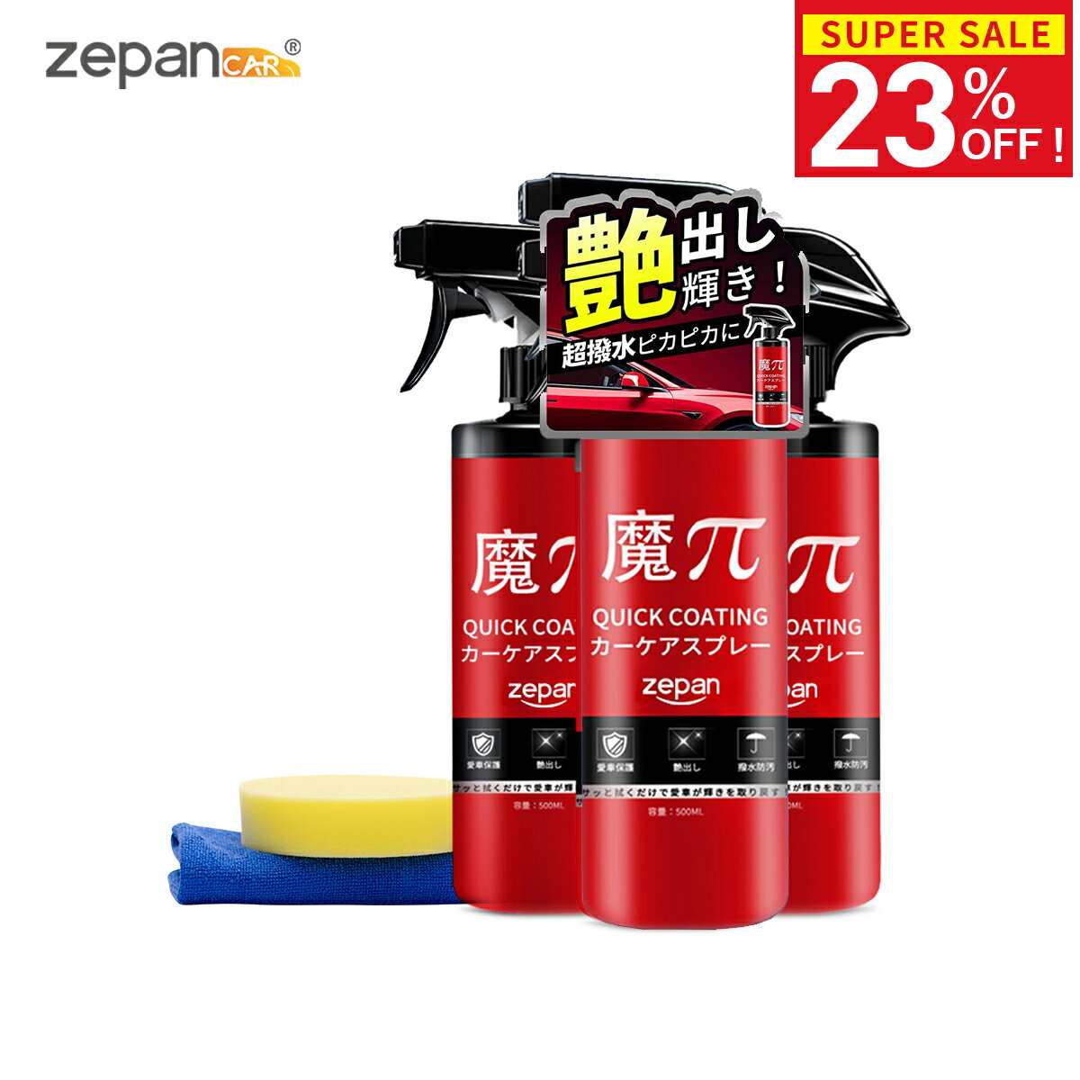 zepan ガラスコーティング剤 洗車 水垢落とし カーコーティング剤 艶 はっすいスプレー キズ防止 防汚 洗車用品 車 コーティング 超撥水 カーケア コーティング剤 タオル付き スポンジ付き 魔ぱい 魔Π 3本