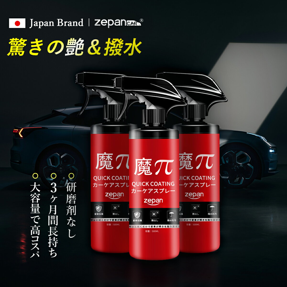 zepan ゼパン ガラスコーティング剤 洗車 3本 水垢落とし カーコーティング剤 艶 はっすいスプレー キズ防止 防汚 洗車用品 車 コーティング 超撥水 カーケア 簡単 コーティング剤 タオル スポンジ 付き 魔ぱい 魔Π セット