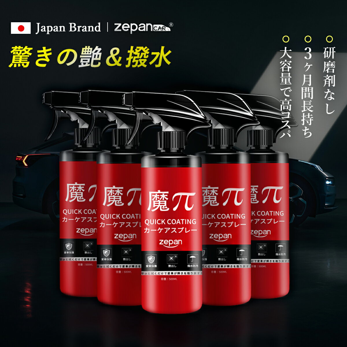 zepan ガラスコーティング剤 洗車 水垢落とし カーコーティング剤 艶 はっすいスプレー キズ防止 防汚 洗車用品 車 コーティング 超撥水 カーケア コーティング剤 タオル付き スポンジ付き 魔ぱい 魔Π 5本