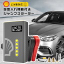 ジャンプスターター 車用 エンジンスターター Shell シェル 1台4役 12V 電動空気入れ 10400mAh 大容量 1000Aピーク電流 車緊急始動 急速充電 モバイルバッテリー 非常用電源 充電器 LEDライト搭載 車載 防災グッズ PSE認証済