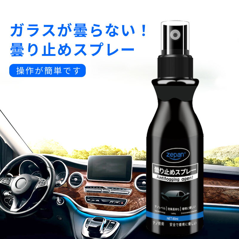 送料無料 ZEPAN 曇り止めスプレー 曇り止め 車用 家用 フィルムを傷つけない 曇らない 風呂 窓ガラス 鏡 メガネ 眼鏡 ゴーグル メガネ拭き 強力 多用途 スプレー フロントガラス