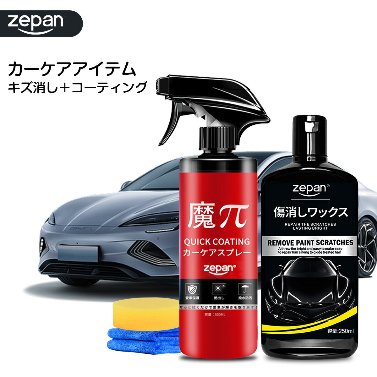 ZEPAN人気組み合わせセット 魔π ZEPAN傷消しワックス コンパウンド ガラスコーティング剤 車 傷が消える 魔パイ 傷補修 ワックス 車 カーワックス 光沢の復元 艶出し 浅い傷対応 擦り傷 爪痕 塗装傷 コーティング剤 カー用品