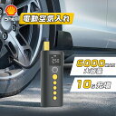 シェル 電動空気入れ 自転車 空気入れ 電動 コンパクト 空気入れ 車 自動車 エアコンプレッサー 6000mAh 全バルブ対応 圧力150PSI バイク 空気...