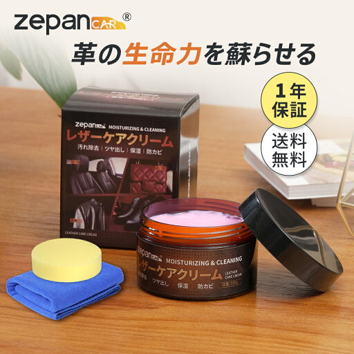 レザークリーナー ツヤ出し ケア用品 クリーム 車内洗浄 革メンテナンス 内装 革用蝋 革コーティング 手入れ キズ防止 割れ防止 抗菌 防臭 防カビ 汚れ除去 150g zepancar レザークリーナー ツヤ出し ケア用品 クリーム 車内洗浄 革メンテナンス 内装 革用蝋 革コーティング 手入れ キズ防止 割れ防止 抗菌 防臭 防カビ 汚れ除去 150g zepancar